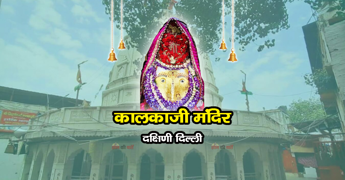 कालकाजी मंदिर , दक्षिणी दिल्ली