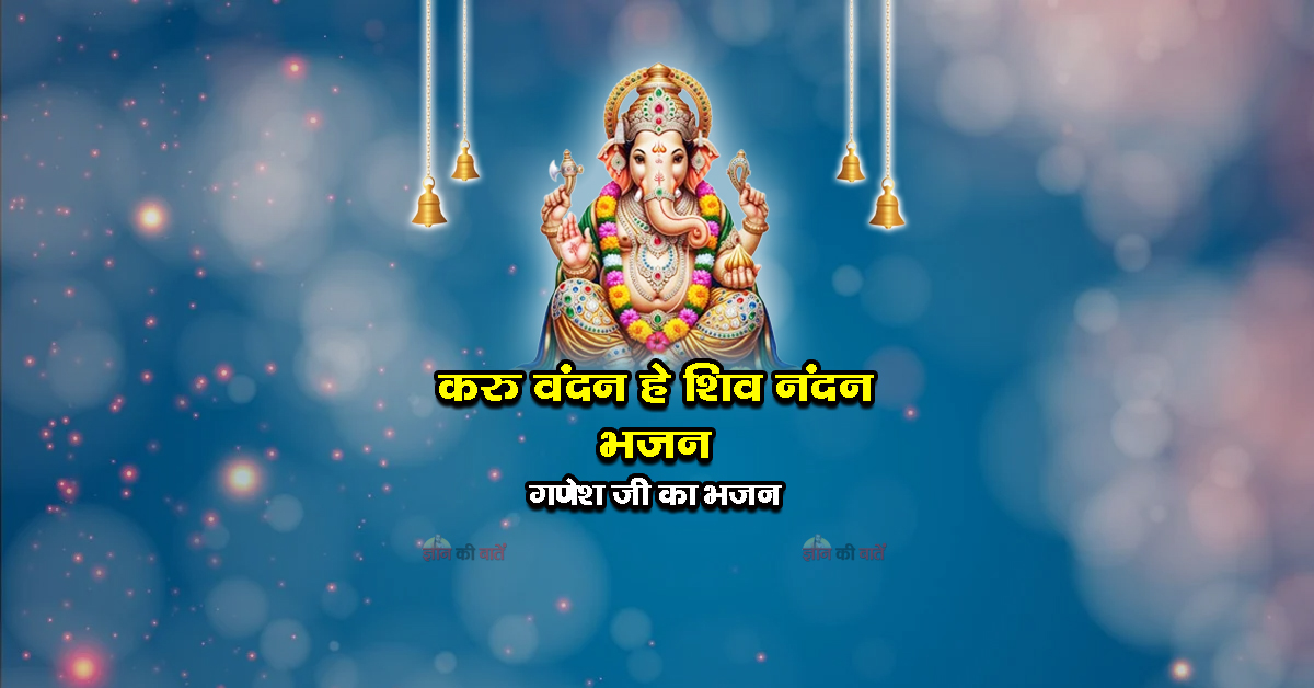 करु वंदन हे शिव नंदन भजन - गणेश जी का भजन