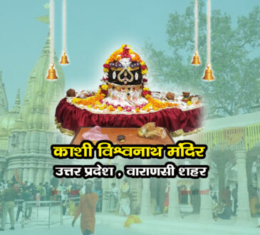 काशी विश्वनाथ मंदिर , उत्तर प्रदेश