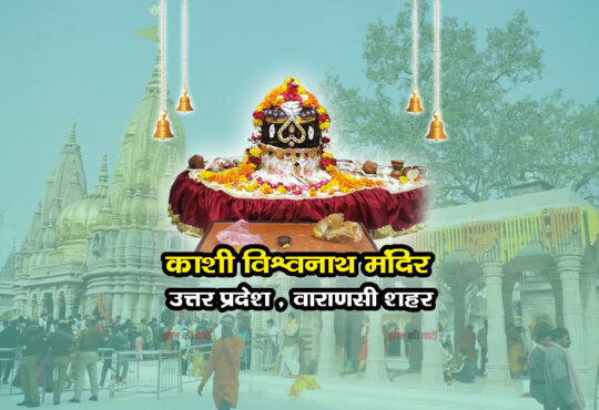 काशी विश्वनाथ मंदिर , उत्तर प्रदेश