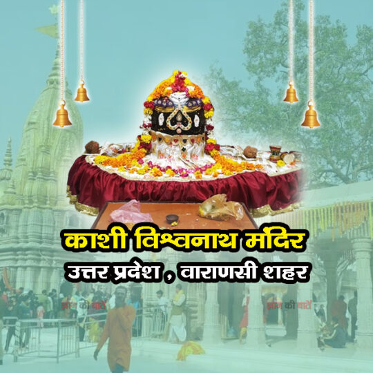 काशी विश्वनाथ मंदिर , उत्तर प्रदेश