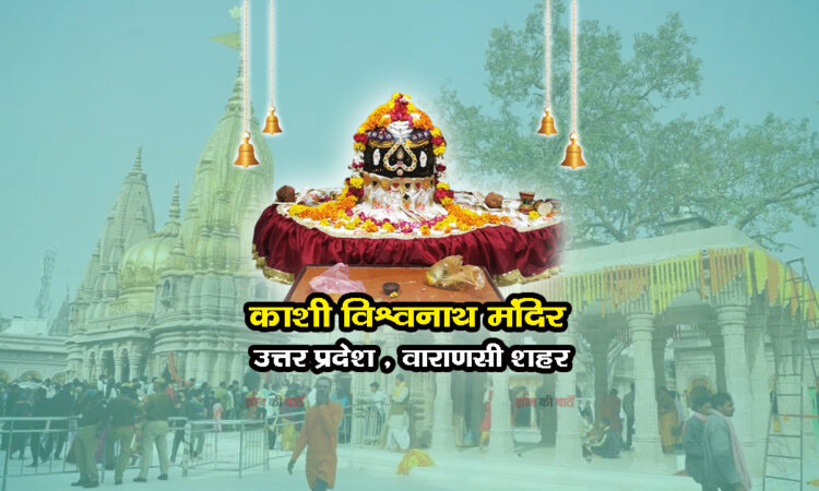 काशी विश्वनाथ मंदिर , उत्तर प्रदेश