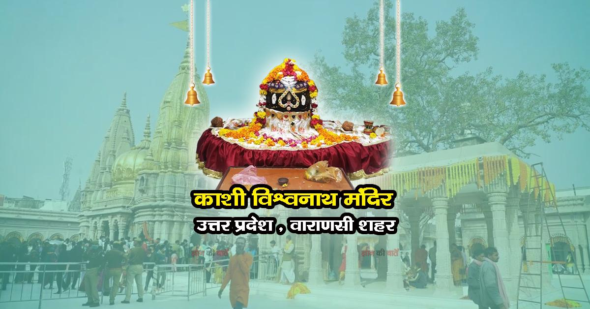 काशी विश्वनाथ मंदिर , उत्तर प्रदेश