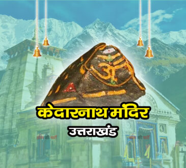 केदारनाथ मंदिर , उत्तराखंड
