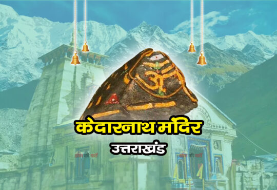 केदारनाथ मंदिर , उत्तराखंड