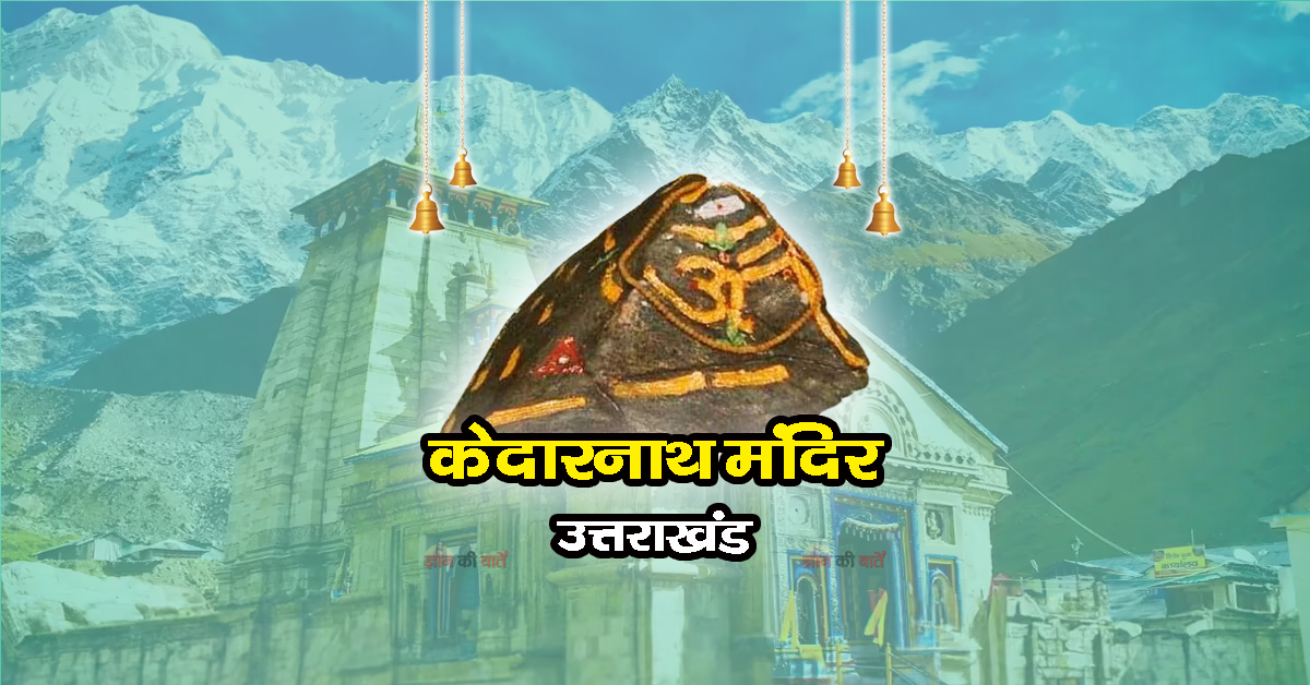 केदारनाथ मंदिर , उत्तराखंड