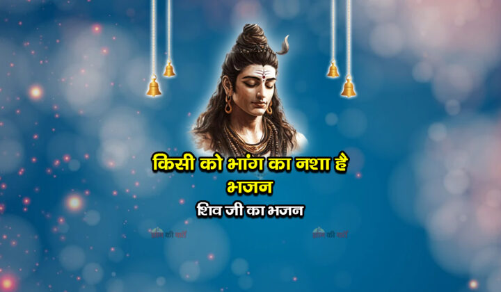 किसी को भांग का नशा है भजन -  शिव जी का भजन