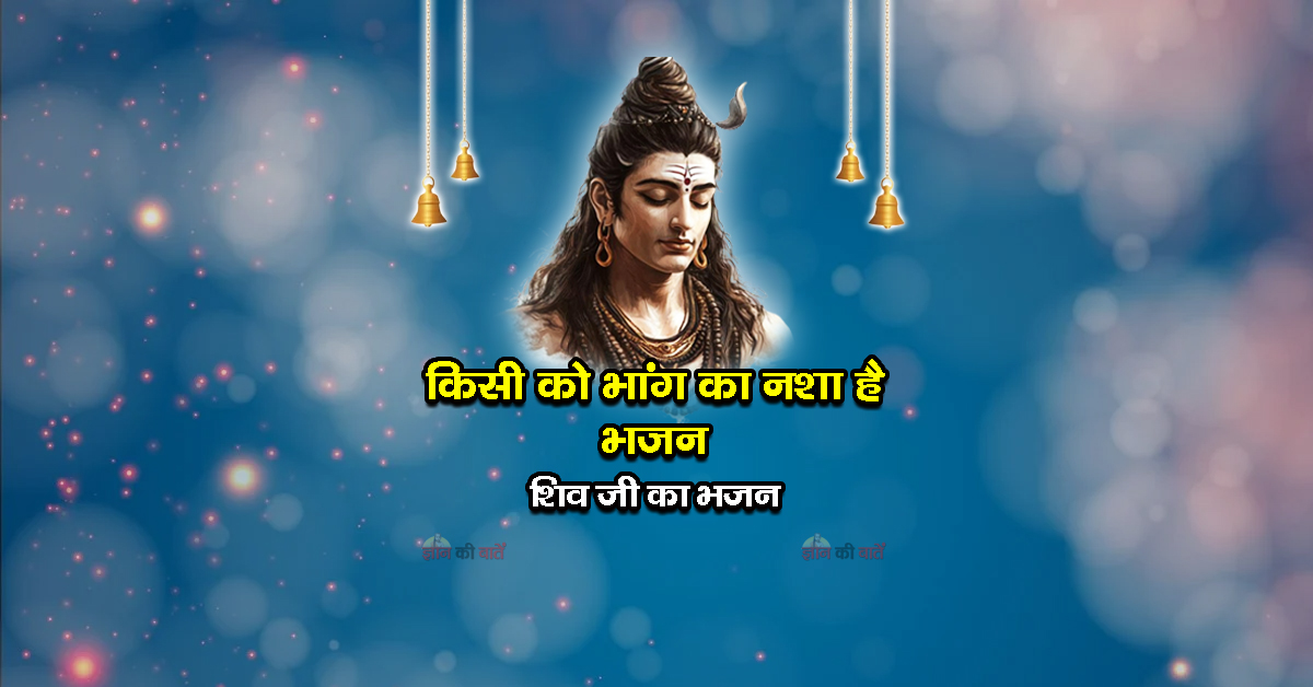 किसी को भांग का नशा है भजन -  शिव जी का भजन