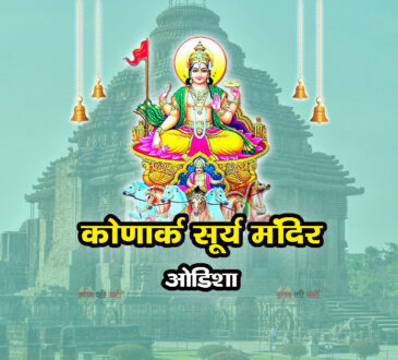 कोणार्क सूर्य मंदिर , ओडिशा