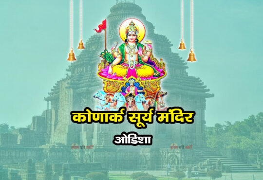कोणार्क सूर्य मंदिर , ओडिशा