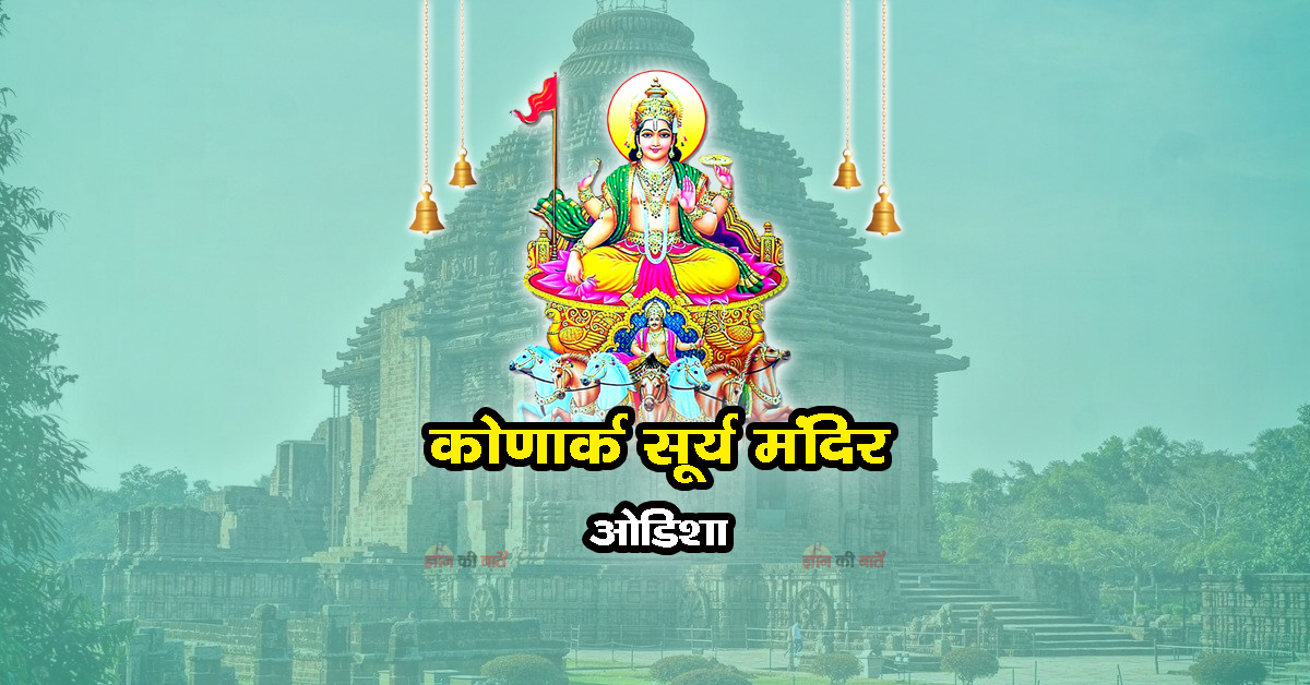 कोणार्क सूर्य मंदिर , ओडिशा