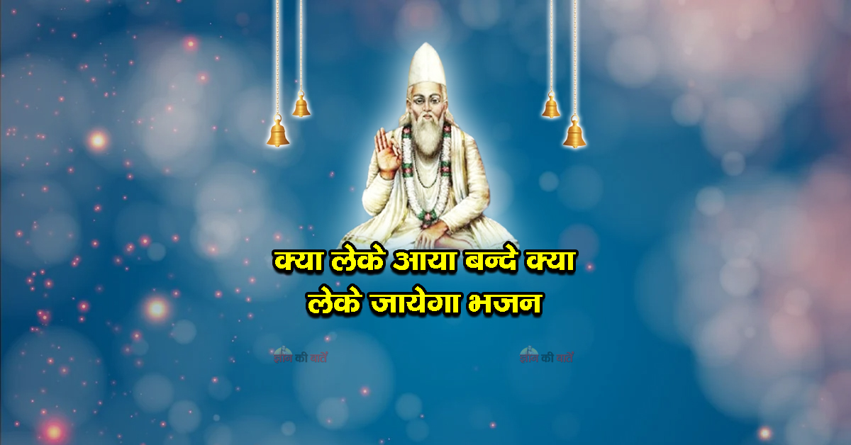 क्या लेके आया बन्दे क्या लेके जायेगा भजन
