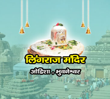 लिंगराज मंदिर , ओडिशा