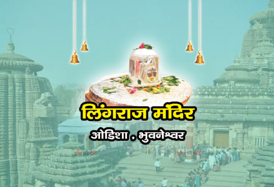 लिंगराज मंदिर , ओडिशा