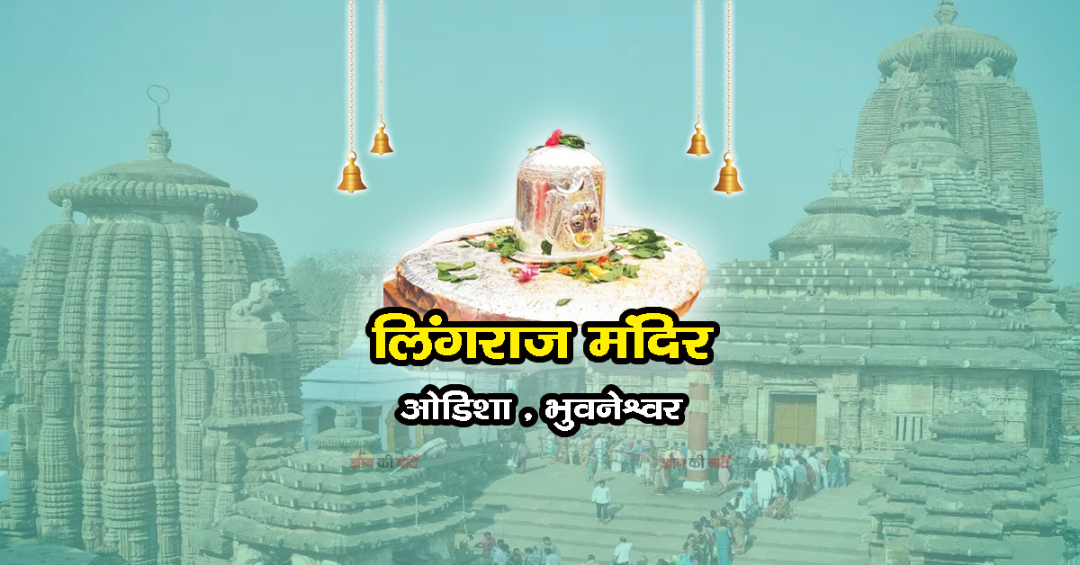 लिंगराज मंदिर , ओडिशा