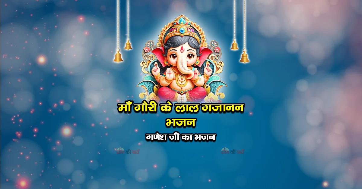 माँ गौरी के लाल गजानन भजन - गणेश जी का भजन
