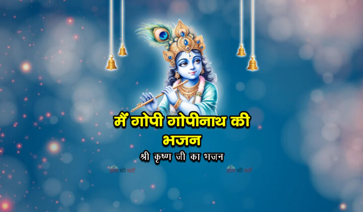 मैं गोपी गोपीनाथ की भजन - श्री कृष्ण जी का भजन