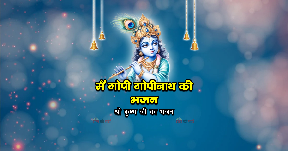 मैं गोपी गोपीनाथ की भजन - श्री कृष्ण जी का भजन