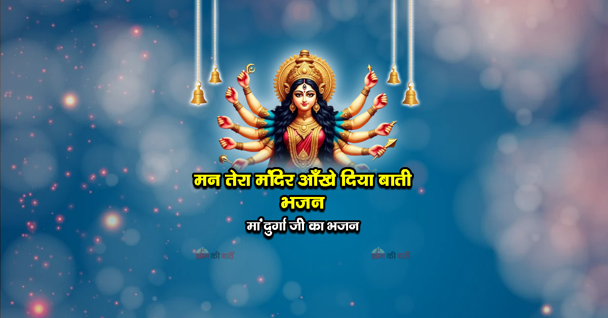 मन तेरा मंदिर आँखे दिया बाती भजन - मां दुर्गा जी का भजन