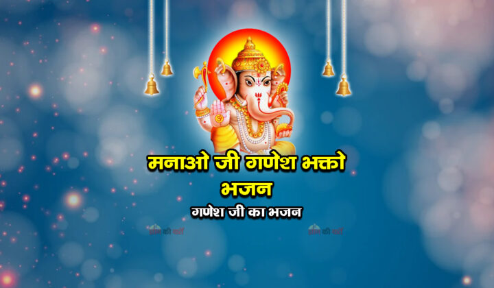मनाओ जी गणेश भक्तो भजन - गणेश जी का भजन