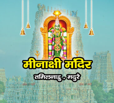 मीनाक्षी मंदिर , तमिलनाडु