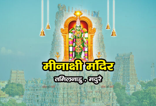 मीनाक्षी मंदिर , तमिलनाडु