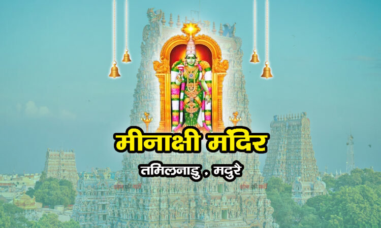 मीनाक्षी मंदिर , तमिलनाडु