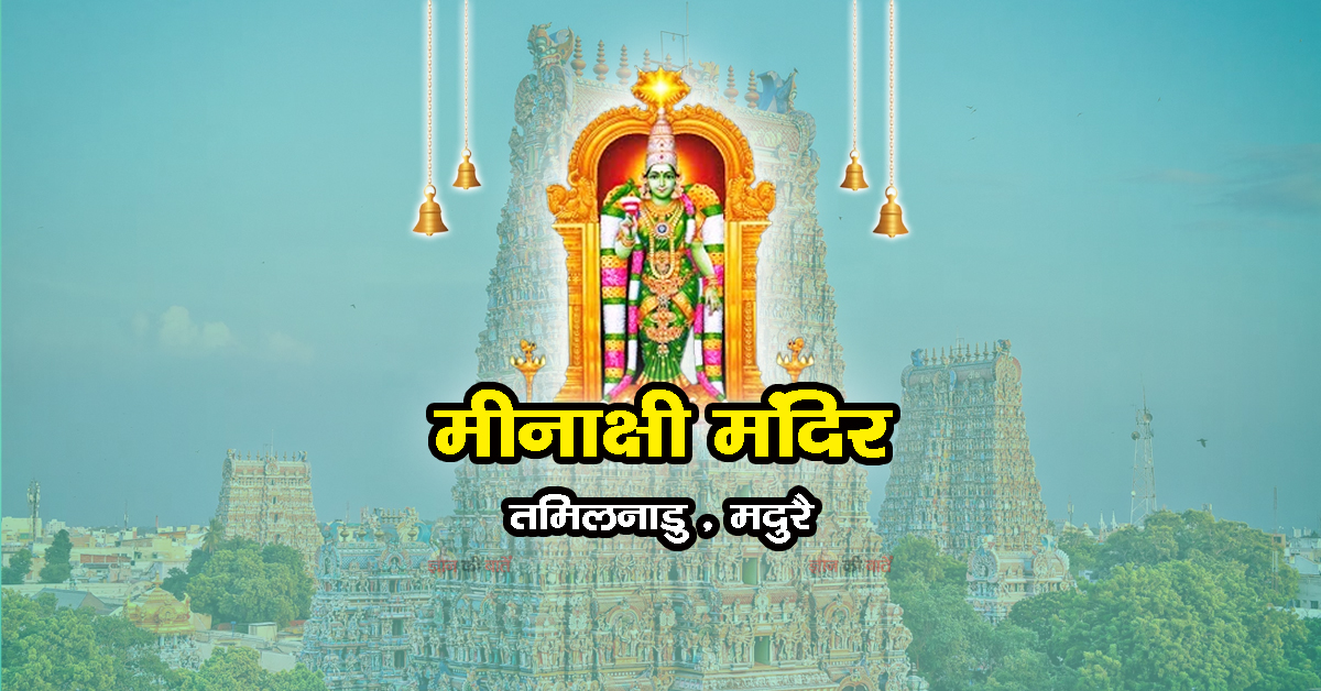 मीनाक्षी मंदिर , तमिलनाडु