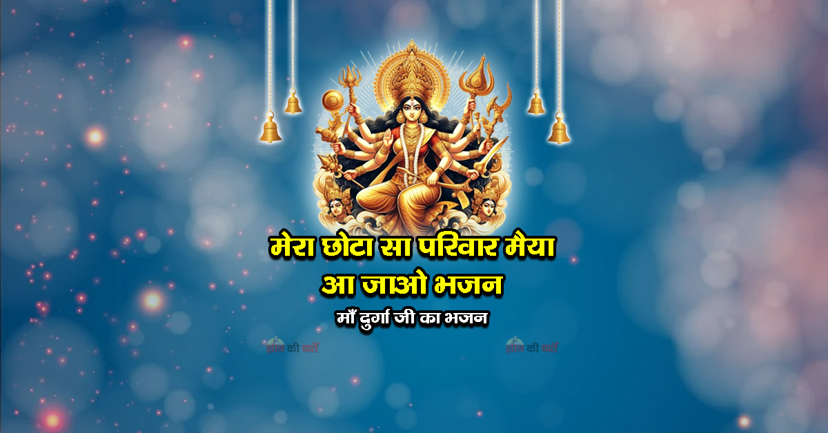 मेरा छोटा सा परिवार मैया आ जाओ भजन - माँ दुर्गा जी का भजन