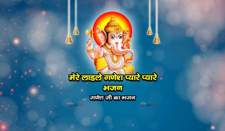 मेरे लाडले गणेश प्यारे प्यारे भजन - गणेश जी का भजन