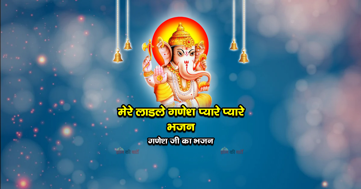 मेरे लाडले गणेश प्यारे प्यारे भजन - गणेश जी का भजन