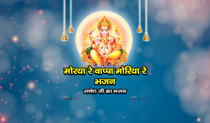 मोरया रे बाप्पा मोरिया रे भजन - गणेश जी का भजन
