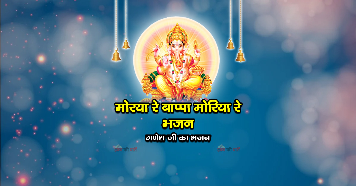 मोरया रे बाप्पा मोरिया रे भजन - गणेश जी का भजन