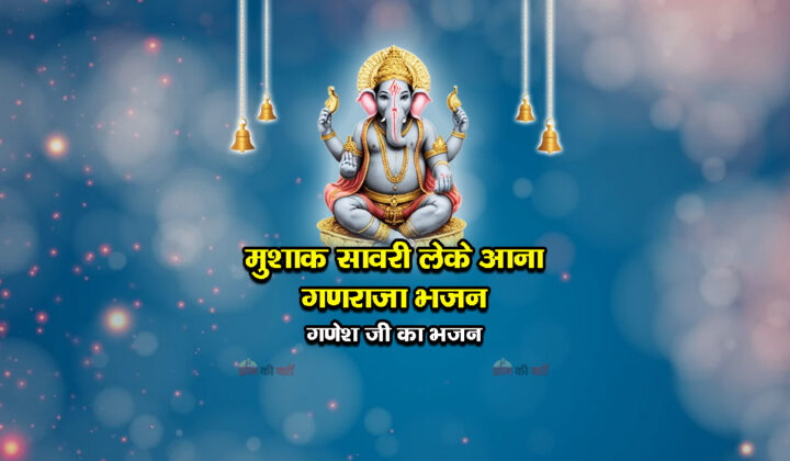 मुशाक सावरी लेके आना गणराजा भजन - गणेश जी का भजन