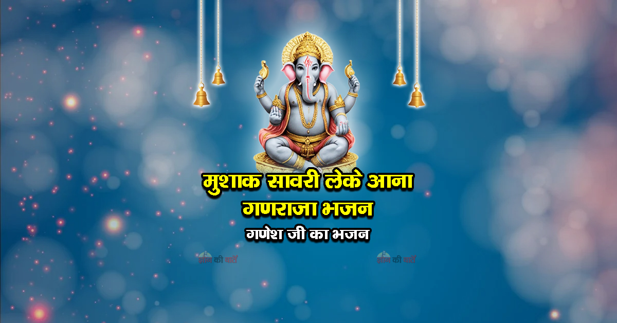 मुशाक सावरी लेके आना गणराजा भजन - गणेश जी का भजन