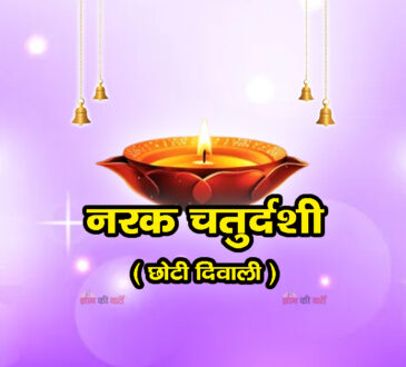 नरक चतुर्दशी 2025