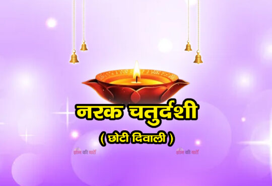 नरक चतुर्दशी 2025