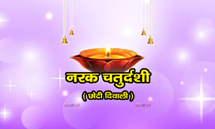 नरक चतुर्दशी 2025