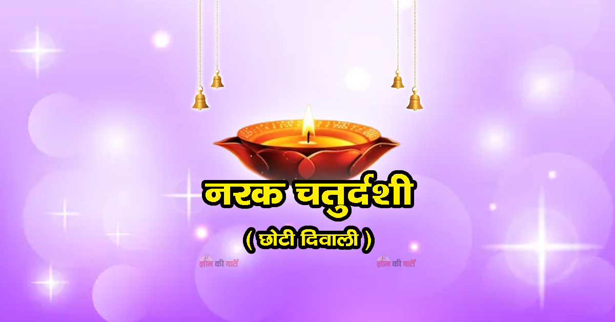 नरक चतुर्दशी 2025