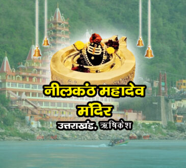 नीलकंठ महादेव मंदिर, ऋषिकेश