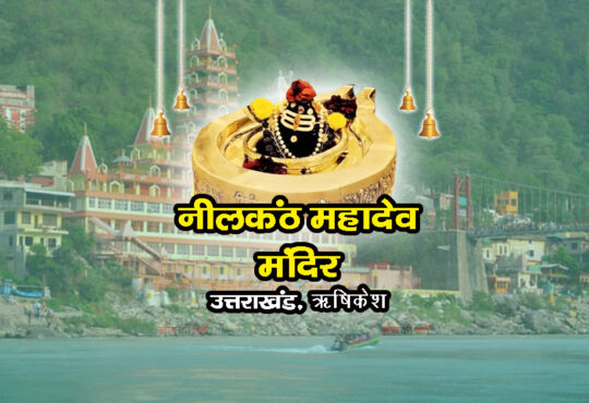 नीलकंठ महादेव मंदिर, ऋषिकेश