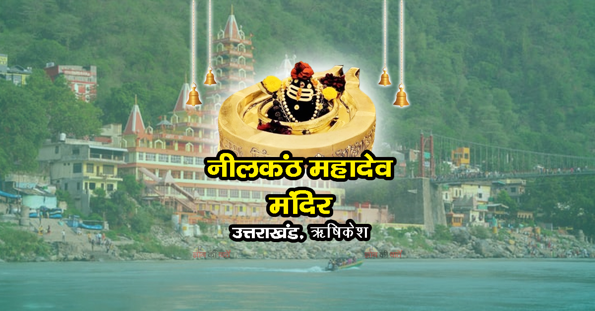 नीलकंठ महादेव मंदिर, ऋषिकेश