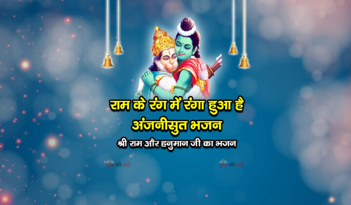 राम के रंग में रंगा हुआ है अंजनीसुत भजन - श्री राम और हनुमान जी का भजन