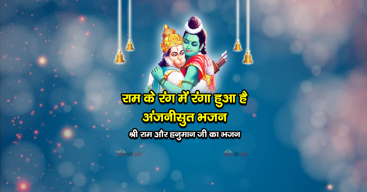राम के रंग में रंगा हुआ है अंजनीसुत भजन - श्री राम और हनुमान जी का भजन