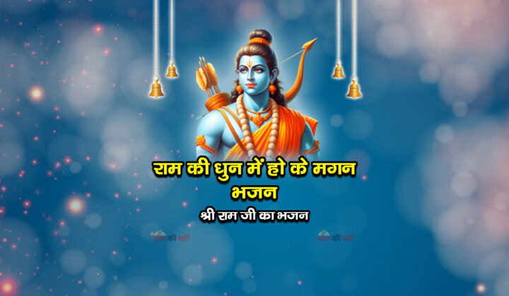 राम की धुन में हो के मगन भजन - श्री राम जी का भजन