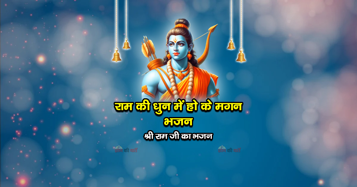 राम की धुन में हो के मगन भजन - श्री राम जी का भजन