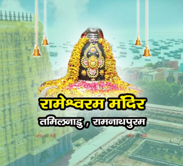 रामेश्वरम मंदिर