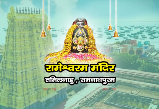 रामेश्वरम मंदिर