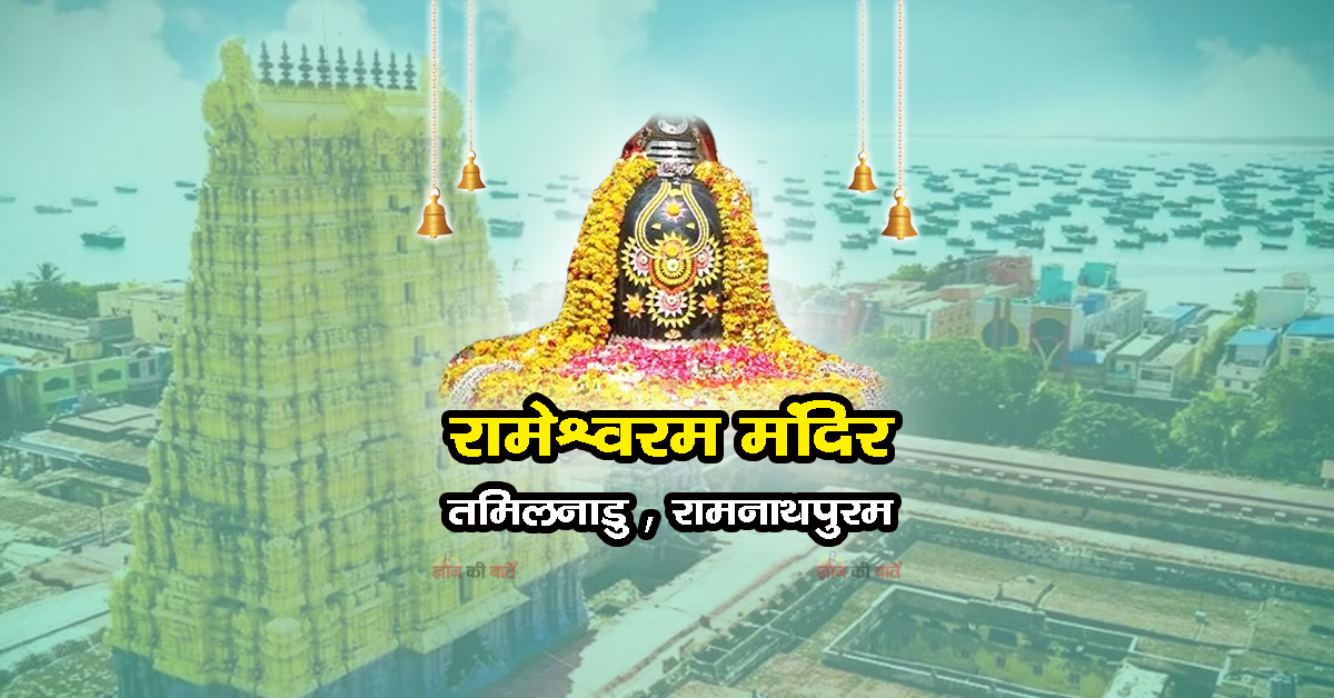 रामेश्वरम मंदिर