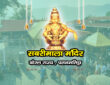 सबरीमाला मंदिर , केरल